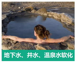 地下水、井水、溫泉軟化水設備