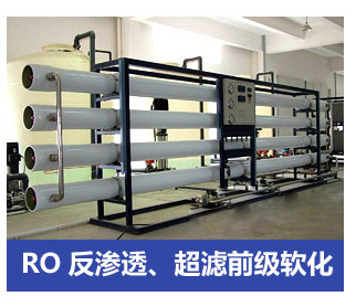 RO反滲透、超濾前級軟化水處理設備