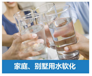 家庭、別墅用水軟化水設備